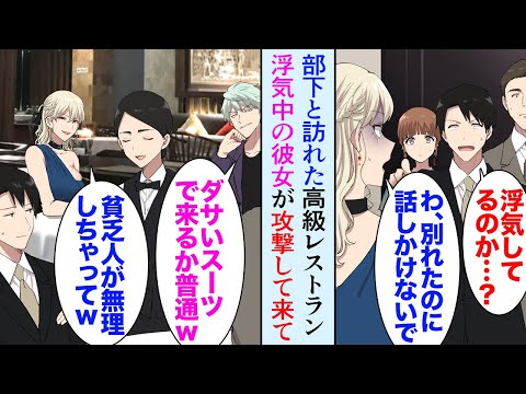 【漫画】部下たちと訪れた高級レストランで、浮気中の彼女に遭遇「もう別れたでしょ！」俺「え？」→食事を堪能していると隣の席から俺をバカにしてきて「ダサいスーツｗ貧乏人が無理して来るからｗ」【マンガ動画】