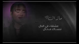 مازال مازال _ جوري قطان وعزيز مامي #مازال