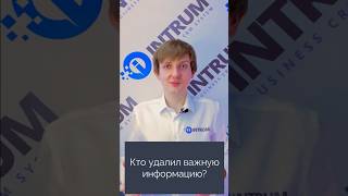 Кто удалил важную информацию? screenshot 4