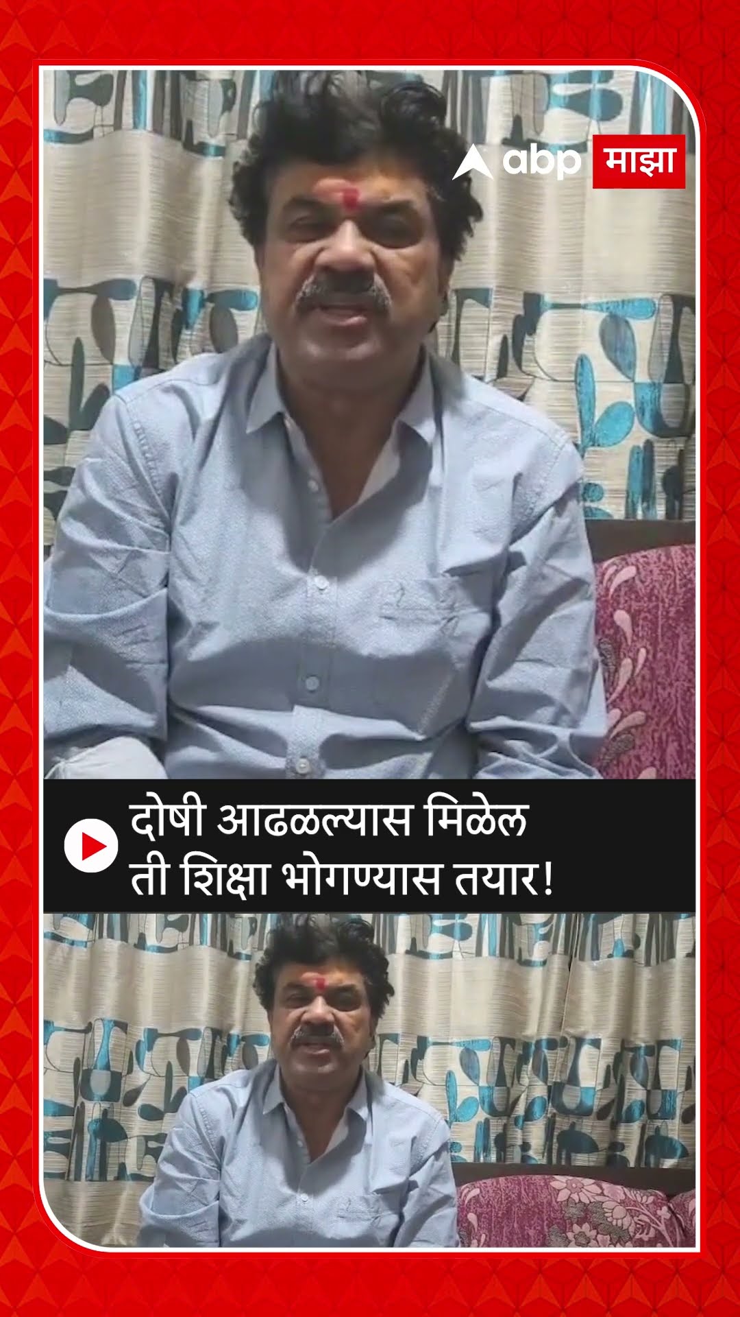 दोषी आढळल्यास मिळेल ती शिक्षा भोगण्यास तयार! : Walmik Karad #walmikkarad