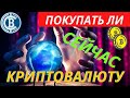 Продолжится ли падение или отрастем? Смотрим BTC, ETH, LINK, BCH, LTC, ETC, ZEC, FIL, XLM, ZEN, BAT