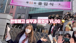 [roody vlog]한림예고 11기 실무과 졸업식🎓 _ 2022 Hanlim Arts High School Practical dance 11th Graduation