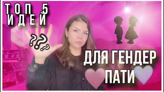 5 ИДЕЙ КАК ПРОВЕСТИ ГЕНДЕР ПАТИ