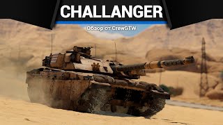 УЖАСНАЯ БОЛЬ ПАТЧА в War Thunder | Challenger DS