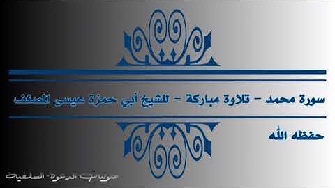 سورة محمد للشيخ أبي حمزة عيسى المصنف العتمي حفظه الله تعالى