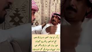 راشد بن قطيما باكر ليا جاء العيد وبلادك بعيد