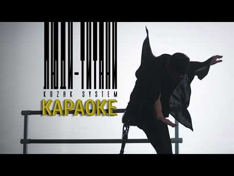 KOZAK SYSTEM Люди Титани мінусовка караоке мінус інструментал 