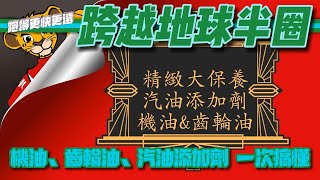 【必看】添加汽油添加劑和更換機油、齒輪油，讓機車更健康！你是否遇到過機車燃油不夠力、引擎噪音大或油耗過高的情況？這些都是因為你沒有正確地保養你的機車。