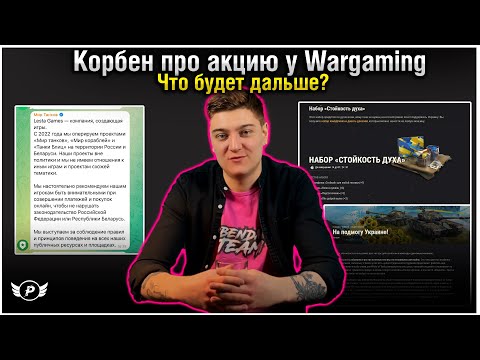 😱ЭТО КОНЕЦ? КОРБЕН ПРО АКЦИЮ ОТ WARGAMING | +ПРО ЛЕСТУ