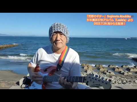 「荒野のギター」ソロギターバージョン　杉本篤彦
