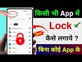 Kisi bhi app mein lock kaise lagaye | app lock kaise kare | app par lock kaise lagaye | App lock