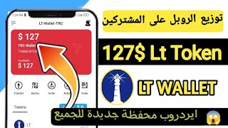 ايردروب $137 دولار مجانا وللجميع توزيع توكن محفظة جديدة شبيهة تراست واليت | LT wallet free airdrop