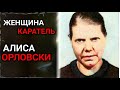 😱 АЛИСА ОРЛОВСКИ. История Надзирательницы ВЫБИВАВШЕЙ Заключённым ГЛАЗА