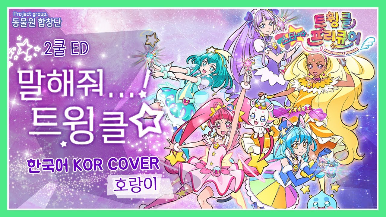 스타☆트윙클 프리큐어(スター☆トゥインクルプリキュア) 2쿨 ED.│말해줘...! 트윙클☆(教えて...! トゥインクル☆)│한국어 버전│KOREAN  [Cover by. 동물원합창단]