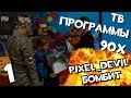 ТВ программы об играх из 90х (ч.1) - Pixel_Devil Бомбит