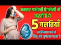 Pregnancy Tips गर्भवती प्रेगनेंसी में करती है ये 5 गलतियां | Pregnancy Me Kya Nahi Karna Chahiye