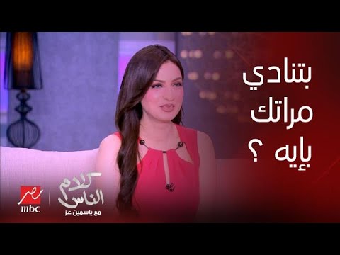 برنامج كلام الناس حلقة محمد لطفي ياسمين عز ينفع مراتك يبقى اسمها ياسمين وتقولها يا زيزي