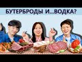 [Бабушкина радость] Корейцы пробуют РУССКИЕ БУТЕРБРОДЫ/Иностранцы пробуют Русские бутерброды