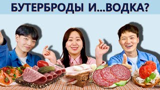 [Бабушкина радость] Корейцы пробуют РУССКИЕ БУТЕРБРОДЫ/Иностранцы пробуют Русские бутерброды