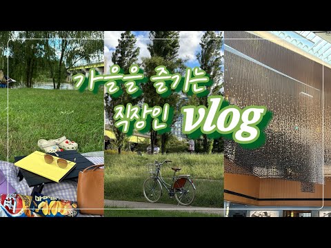 [일상vlog] 늦게 가을을 알아차린 직장인의 브이로그 (한강좋아) | 양화한강공원 | 신라호텔 | 더라이브러리 |