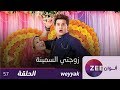 مسلسل زوجتي السمينة حلقة 57 ZeeAlwan 