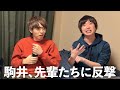 【マジギレ】愛のないイジりを受けている駒井が、先輩たちに反撃するようです。