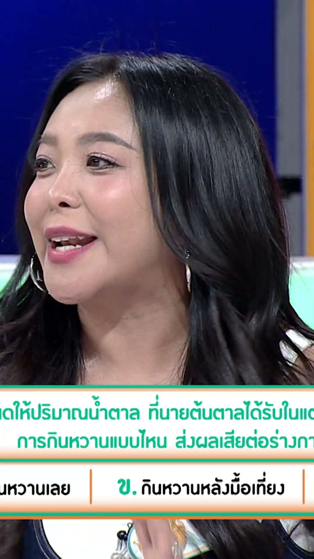 การกินหวานแบบไหน ส่งผลเสียต่อรายการมากที่สุด #เกมสร้างสุข