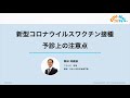 【医療従事者向け】ワクチン接種 予診上の注意点【こびナビ】
