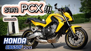 ราคา PCX !!! 🌟 (4สูบ) Honda CB650F 2013 🔥🔥🔥 โคตรสวยนางฟ้า ช้าอดด !!!