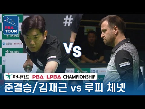 [Semi-Final] 🇰🇷Jae-guen KIM vs 🇹🇷Lutfi CENET [PBA/Hanacard Championship 2023]