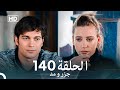 جزر و مد قسمت 140 Dooble Farsi 