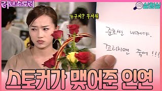 [인생실험] 그 남자에게서 떨어져! 어느 스토커의 기이한 협박이 가져온 사랑 [러브스토리] | KBS 20030421 방송