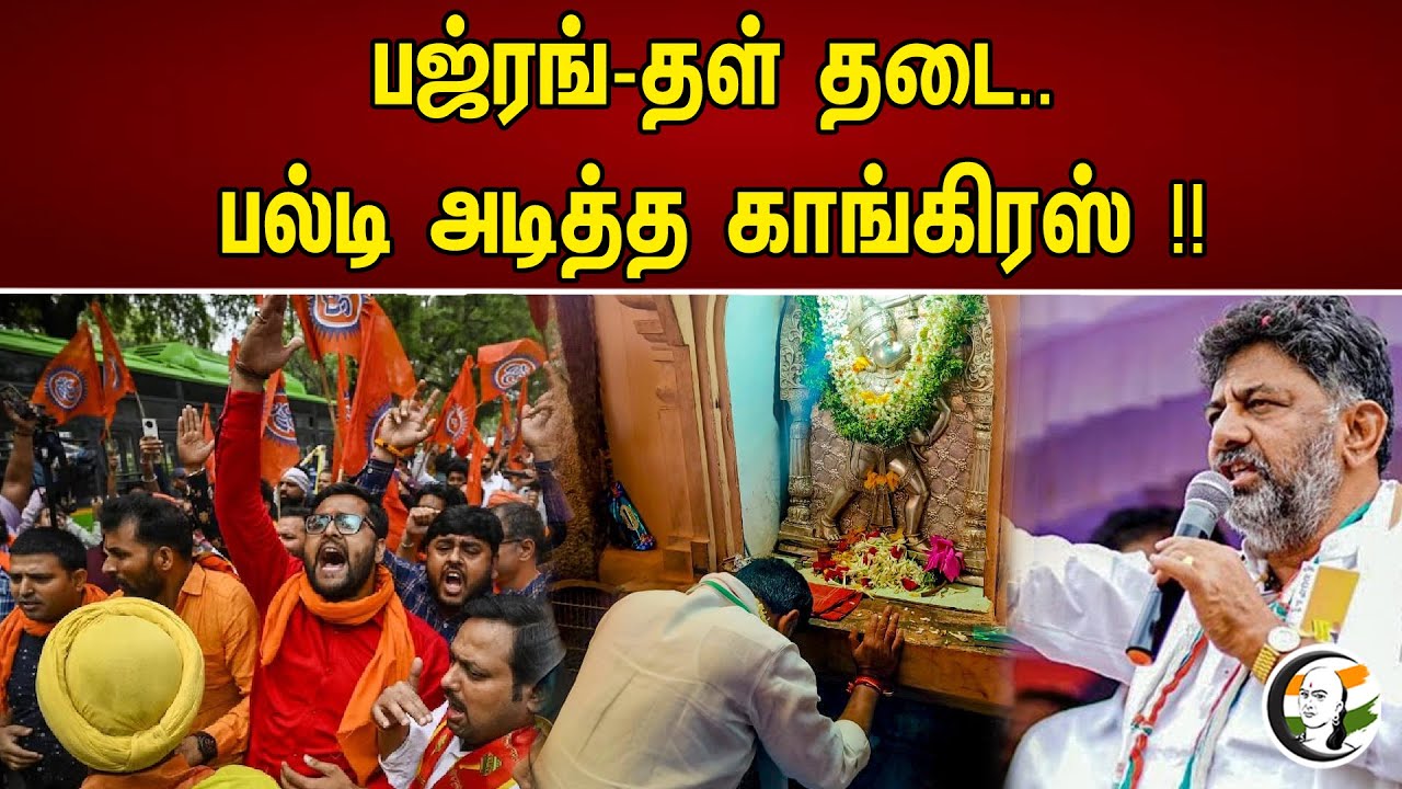 பஜ்ரங்-தள் தடை..பல்டி அடித்த காங்கிரஸ் !! | Congress revoke Bajrangdal issue | Karnataka election |