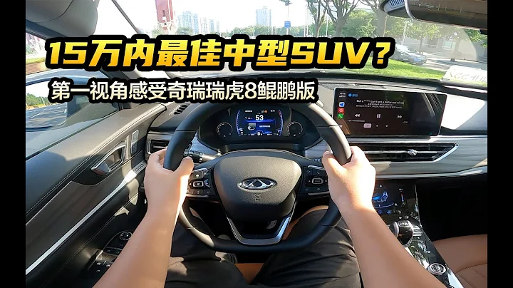 15萬內最佳中型SUV？第一視角感受奇瑞瑞虎8鯤鵬版 - 天天要聞