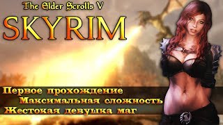 The Elder Scrolls Skyrim - Прохождение за девушку мага #1
