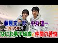 藤原丈一郎×中丸雄一【関西ジュニアの苦悩】横山・大倉への感謝と仲間との絆！