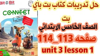 حل صفحه 113_114 من كتاب بت باي بت للصف الخامس الابتدائي الوحده الثالثه/الدرس الاول منهج جديد 2024