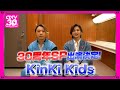 【CDTV】KinKi Kids⚡️３０周年SP出演決定！