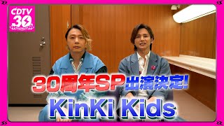 【CDTV】KinKi Kids⚡️３０周年SP出演決定！