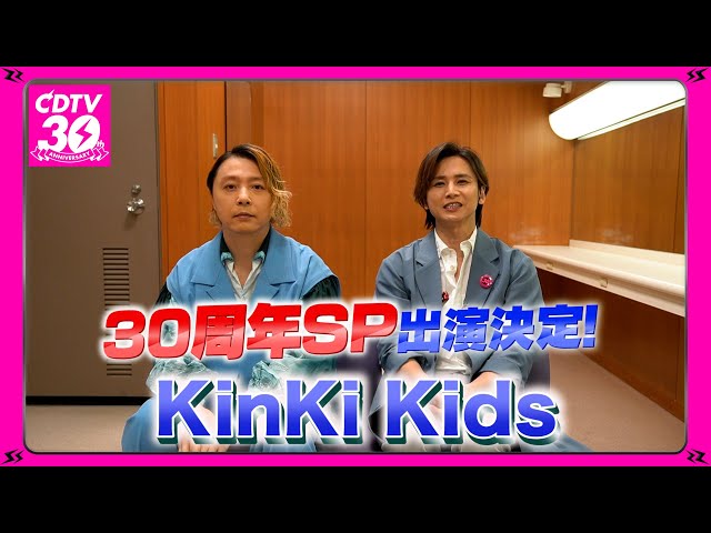 CDTV】KinKi Kids⚡️30周年SP出演決定！ - YouTube