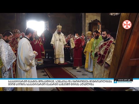 საპატრიარქო ტახტის მოსაყდრეიმ, მიტროპოლიტმა შიომ სიონის საპატრიარქო ტაძარში საზეიმო წირვა აღავლინა