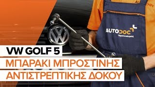Συντήρηση VW Golf 1k5 2008 - εκπαιδευτικό βίντεο