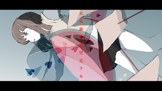 未来謳エ希望光ラセ