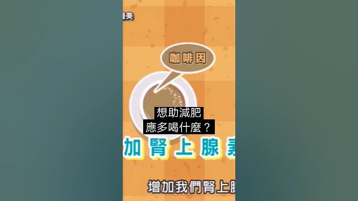 想減肥不必大費周章買減肥茶、減肥藥，日常生活裡喝這些就夠了！#減肥#瘦身#喝茶#喝咖啡#邱正宏 #談醫美 #shorts - 天天要聞