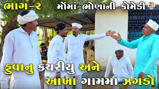 ફુવાનુ કચરીયુ અને આખા ગામમાં ઝગડો ભાગ-૨ | FUVANU KACHARIYU ANE AKHA GAAM MA ZAGADO | NEW COMEDY 