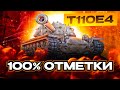 T110e4 I ПУТЬ К 100% ОТМЕТКИ НА САМОЙ УНИВЕРСАЛЬНОЙ ПТ I ¯\_( ͡° ͜ʖ ͡°)_/¯