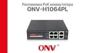 Распаковка PoE коммутатора ONV-H1064PL | Glazok.kz