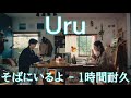 Uru   そばにいるよ 【1時間耐久   作業用 BMG】