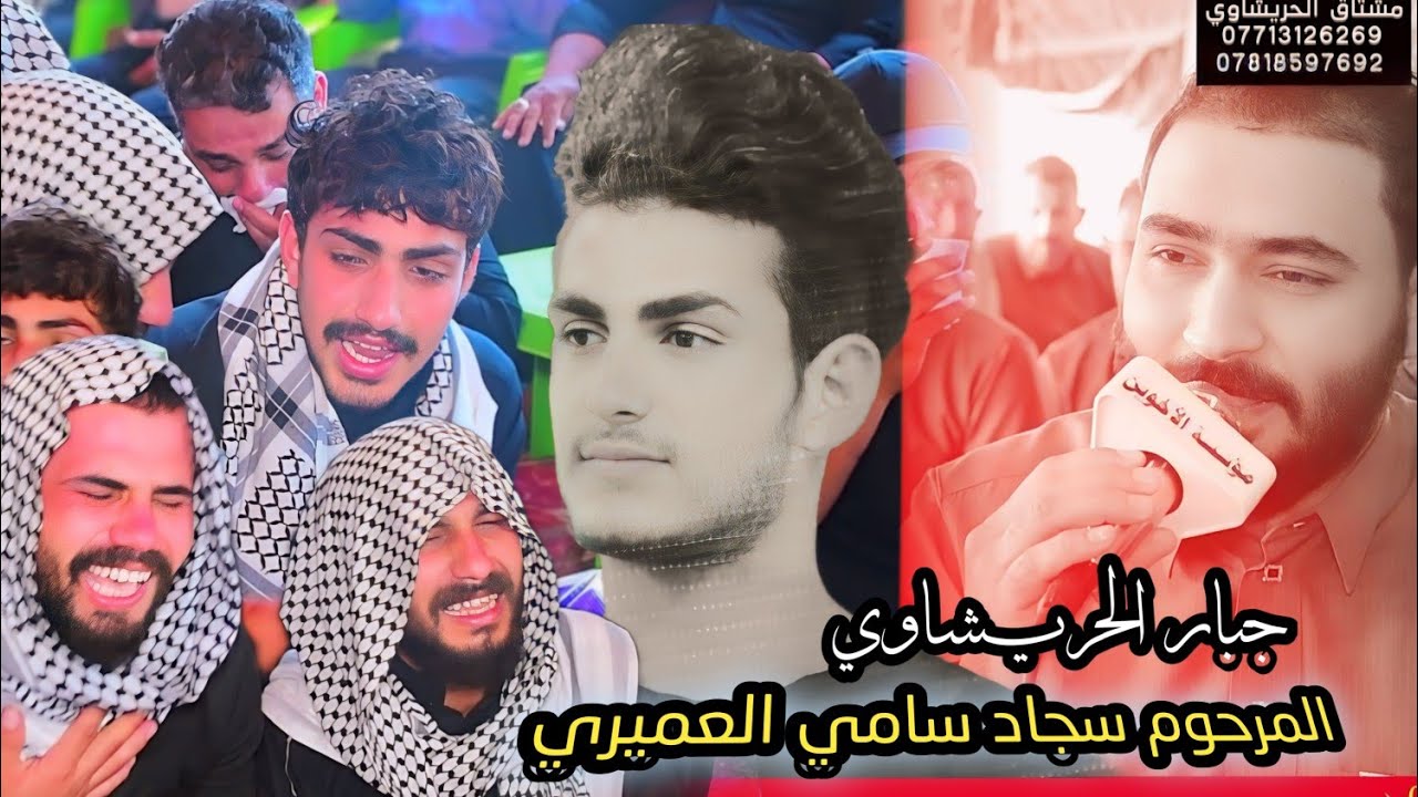 مجلس المرحوم الشاب سجاد سامي العميري بحضور الرادود الحسيني جبار الحريشاوي مؤسسة الأخوين 07713126269