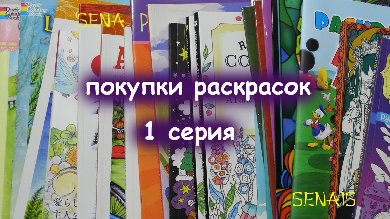 Покупки РАСКРАСОК за долгое время Часть 1 / Coloring Book / SenaiS Art